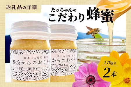 【無添加 非加熱】標高800m たっちゃんのこだわり蜂蜜【170g×2本】(送料無料 宮崎県 椎葉村 秘境 蜂蜜 はちみつ ハチミツ みつばち ミツバチ 伝統的 養蜂 国産 天然 百花蜜 巣箱 数量限