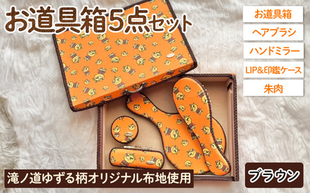滝ノ道ゆずる柄お道具箱セット(5点)レースカラー：ブラウン カフェミナージュ 雑貨 ハンドメイド ゆずるくん 滝ノ道ゆずる 道具箱 ヘアブラシ 櫛 ハンドミラー 鏡 朱肉 印鑑ケース【m71-01-C】【Chérie Brosse】