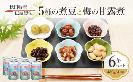 缶詰セット 煮豆梅の甘露煮三輪缶詰 缶詰セット【6缶(480g/4号缶)】