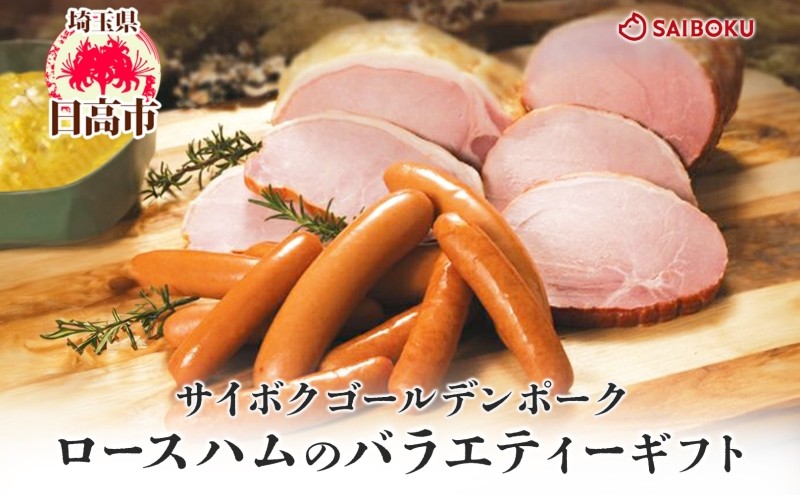 
                  [№5712-0732]ロースハムのバラエティーギフト セット 贈り物 こだわり 豚肉 ゴールデンポーク 加工品 簡単調理 おつまみ おかず お弁当 朝食 定番 サイボク 埼玉県 日高市
                