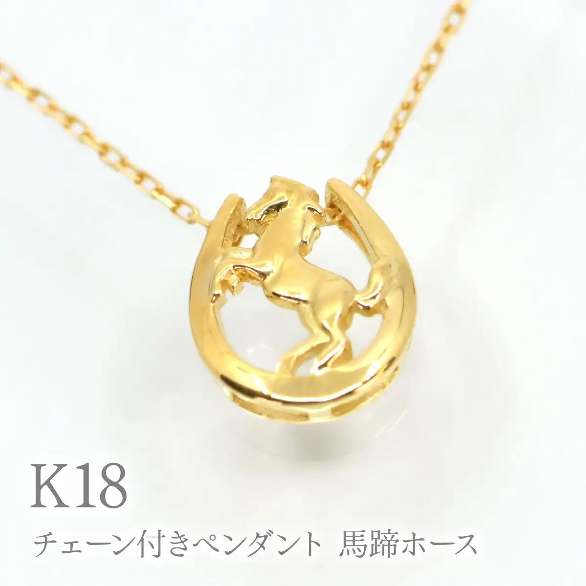 K18チェーン付きペンダント 馬蹄ホース　P413 260-027