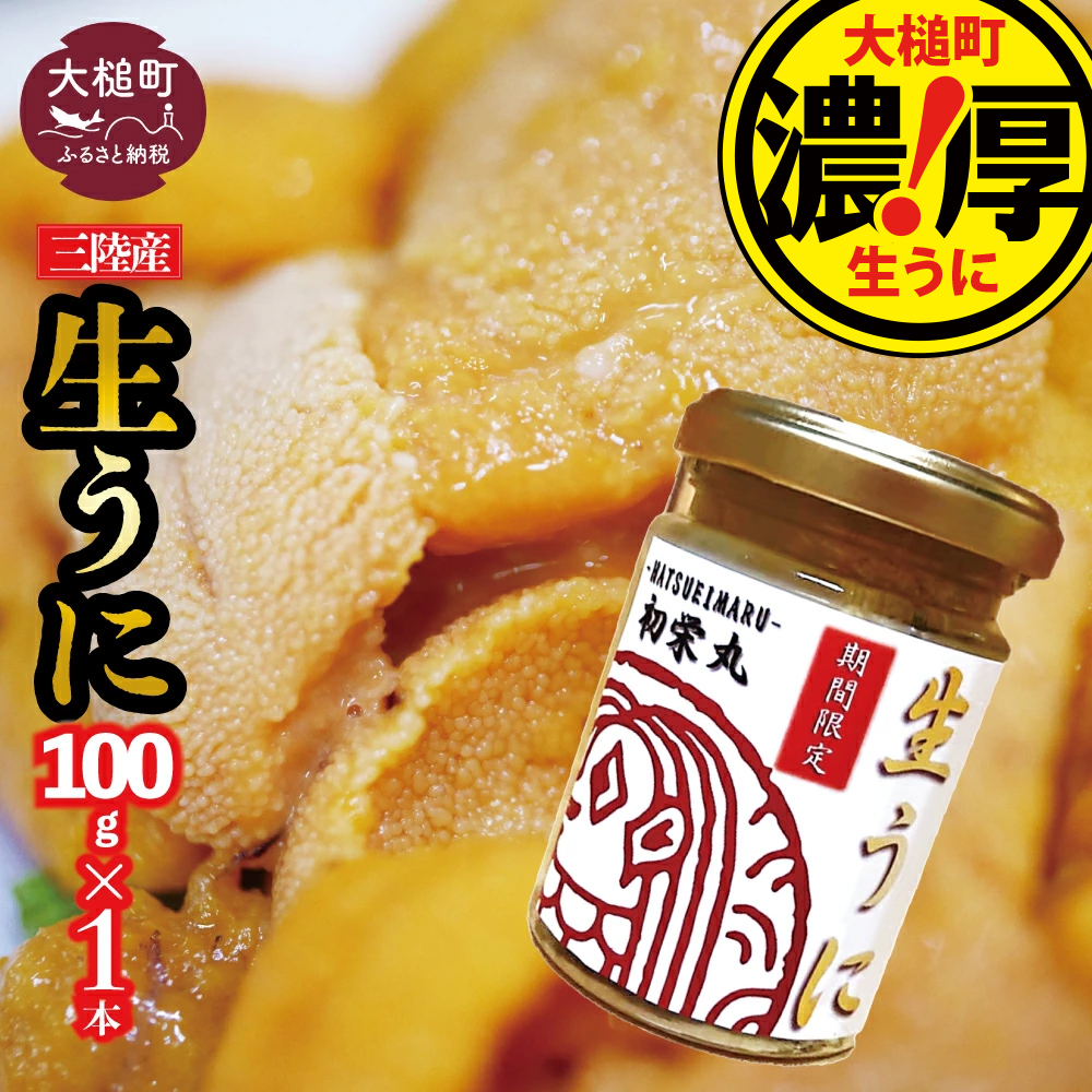 三陸産生うに 瓶詰100g×1本【令和8年6月発送】【配送日指定不可】【35】初栄丸