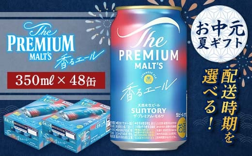 
            FKK22-196 【お中元・夏ギフト】配送時期が選べる　サントリーザ・プレミアム・モルツ＜香る＞エール（ジャパニーズエール）350ml×2ケース
          