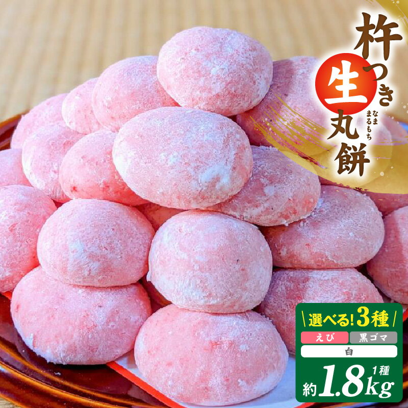 【ふるさと納税】老舗の杵つきたて 生丸餅 合計 1.8kg 選べる 種類 海老入り / 白 / 黒胡麻入り 保存料不使用 香ばしい香り やみつき つきたて 杵つき餅 海老餅 伝統的な手法 丸餅 お餅 瞬間冷凍 お取り寄せ お取り寄せグルメ 大阪府 泉佐野市 送料無料
