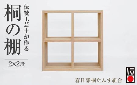 【桐箪笥】 春日部桐箪笥 桐の棚2×2段 | 伝統工芸品 伝統工芸品