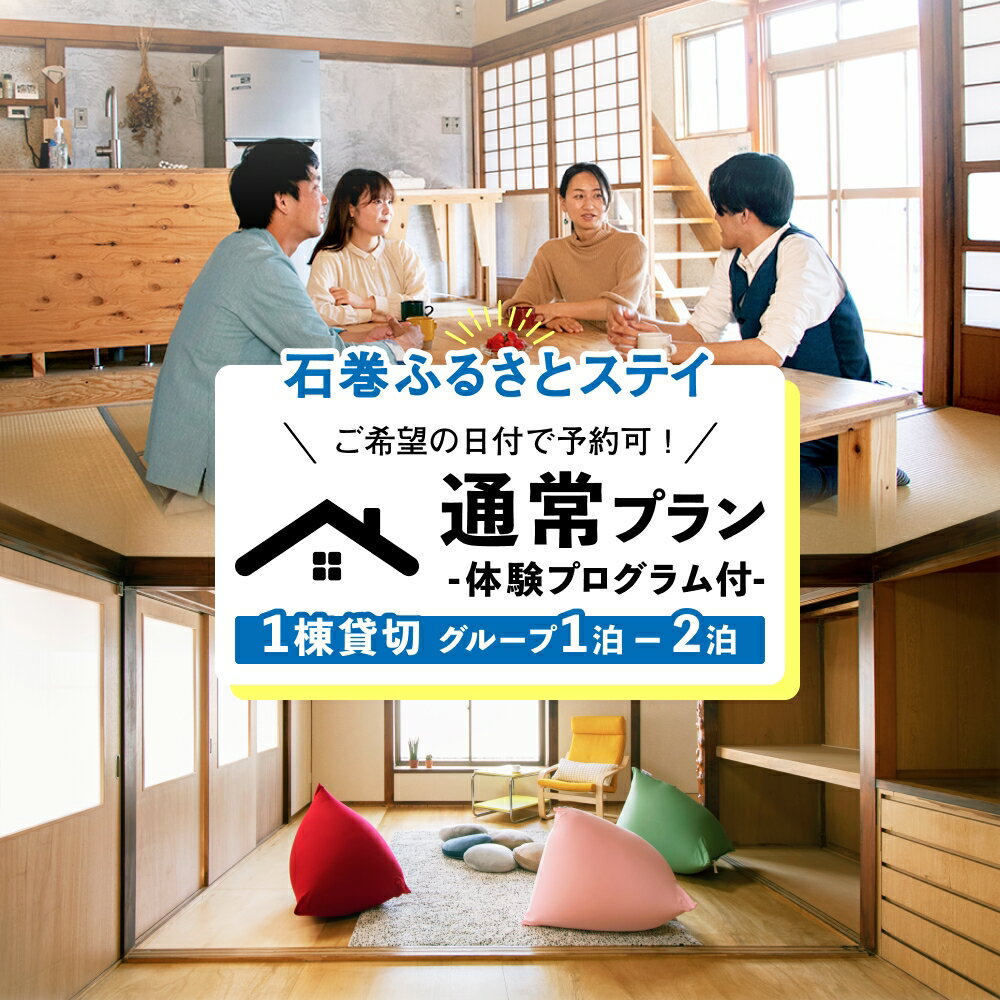 【ふるさと納税】通常プラン-ご希望の日付で予約可！体験プログラム付1棟貸切 グループ1泊-2泊（4名まで）