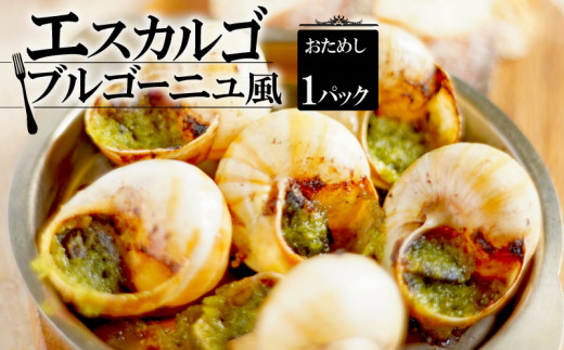 おためし エスカルゴ・ブルゴーニュ風 1パック 6個入り （ エスカルゴ フレンチ ビストロ 貝 エスカルゴ 冷凍 エスカルゴ 調理済 フレンチ フレンチ料理 フランス料理 フレンチレストラン 京都 レストラン 海鮮 かい おつまみ 肴 お酒 ガーリックバター 惣菜 サザエ お惣菜 惣菜 お手軽 便利 京都府 ふるさと納税 ）