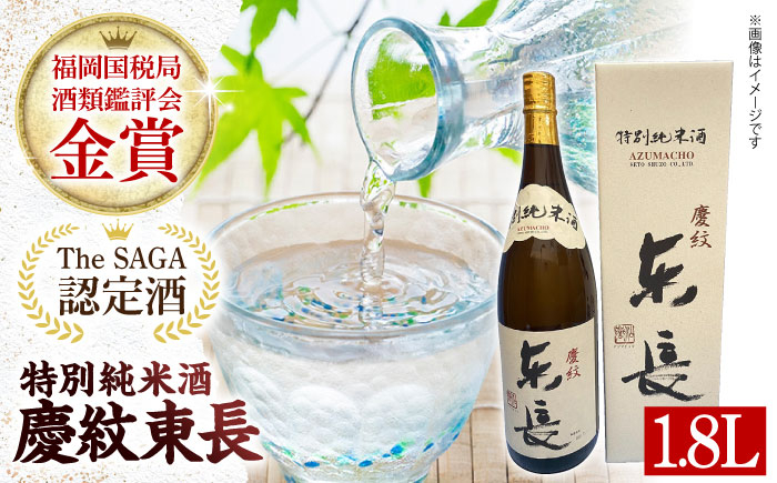
                  【The SAGA認定酒】【ギフトにもおすすめ】特別純米酒 慶紋東長（1.8L×1本）【有限会社大隈商店】/酒 日本酒 東長 佐賀  佐賀県 白石 [ICX002]
                