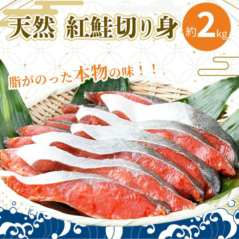 【ふるさと納税】 【天然鮭使用】大ボリューム！ 和歌山県 魚鶴仕込の天然紅サケ切身 約2kg（約18切れ〜22切れ） / 鮭 サケ シャケ 魚 切り身 切身 魚 海鮮 焼き魚 ご飯のおとも おかず