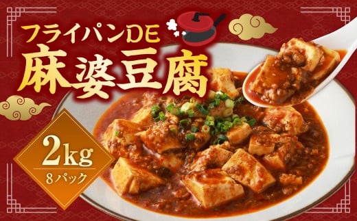 フライパンDE麻婆豆腐 250g×8パック 合計2kg マーボー豆腐 麻婆ソース 麻婆豆腐の素 ピリ辛 国産 冷凍