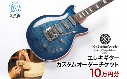 
                  Kz Guitar Works ケイズギターワークス カスタムギター オーダーチケット 10万円分 エレキギター オーダーメイド ギター工房 楽器 音楽 ハンドメイド 職人 カスタムオーダー 趣味 バンド オリジナル ギター制作 チケット ギフト 神奈川県
                