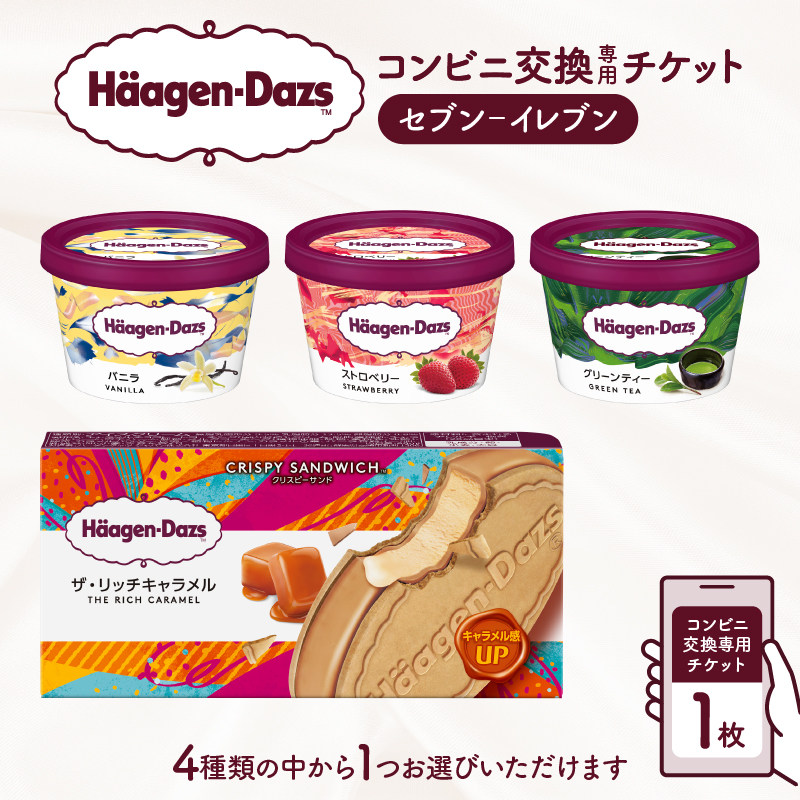 ハーゲンダッツ アイスクリーム『コンビニ交換専用チケット　1個交換（セブン-イレブン）』_H-svgift001