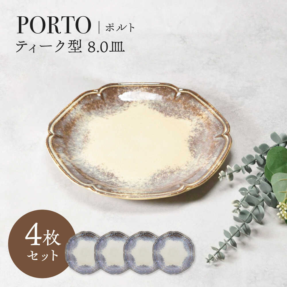 【ふるさと納税】【美濃焼】ポルト ティーク型 8.0皿 4点セット【カネ定製陶】[MEI238]