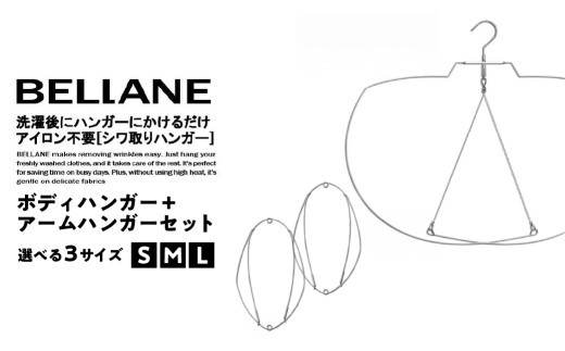
                  【サイズが選べる】シワ取りハンガーBELLANE「ボディハンガー＋アームハンガー２点セット」 【ハンガー シワ取り アイロンいらず 洗濯用品 雑貨 ステンレス製 耐久性】
                