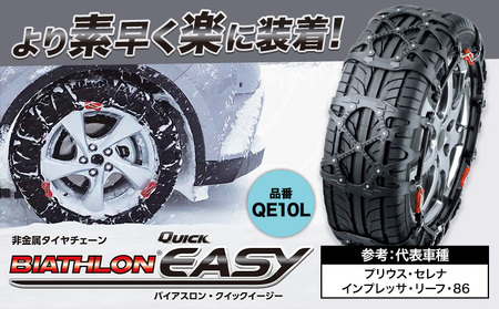 タイヤ チェーン QE10L 非金属タイヤチェーン バイアスロン ・ クイックイージー キット 2本分 株式会社カーメイト《7~14日以内に出荷予定(土日祝除く)》【配送不可地域あり】(沖縄・離島)
