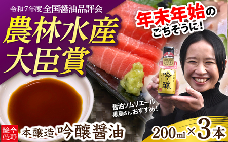 今野醸造自慢のしょうゆ 吟醸醤油200ml×3本 濃口しょうゆ