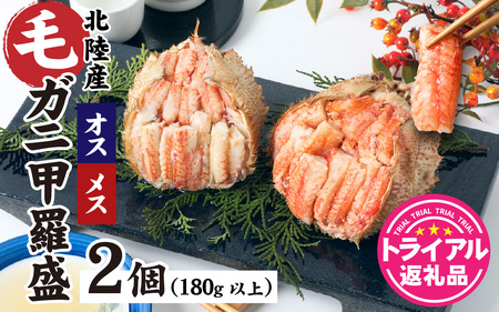 【トライアル返礼品】蟹好き集まれ！北陸産毛ガニ 甲羅盛【オス・メス甲羅盛80ｇ前後 各1個】【訳あり】 [A-096025] / カニ 蟹 かに ケガニ 毛蟹 毛がに ゆで 茹で 茹でがに ボイル 甲羅盛 甲羅盛り 北陸産 石川 かに ガニ 蟹 専門店 冷凍 手軽 かに酢 カニ 国産 オス メス めおと 雄 雌 訳アリ ワケアリ 簡易包装 甲羅蟹 甲羅がに
