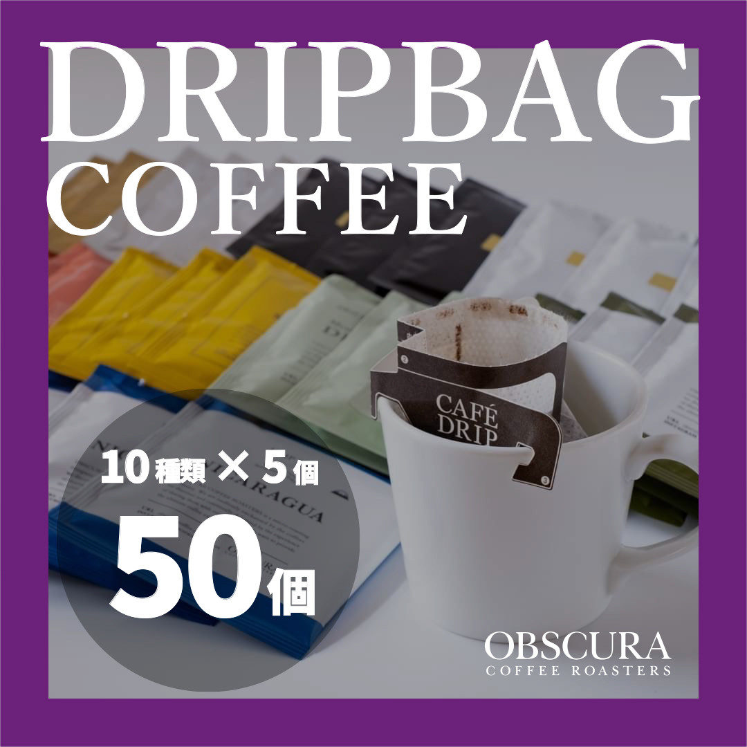 
OBSCURAのDrip Bag 10種セット（50個入り）
