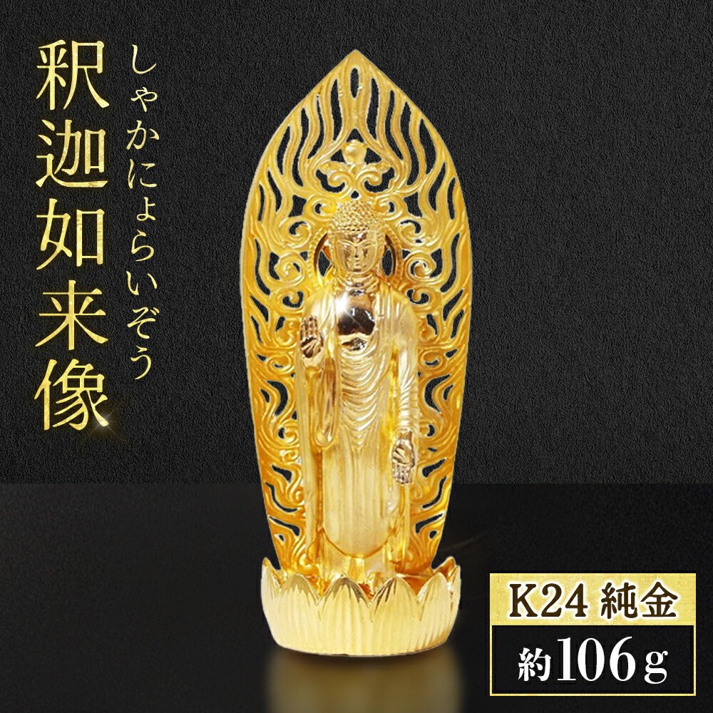 【ふるさと納税】純金　K24（24金）　釈迦如来像 工芸品 民芸品 金 純金 手作り 金工品 インテリア 山梨県 甲斐市 BQ-150