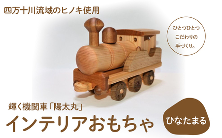 輝く機関車「陽太丸（ひなたまる）」／Ole-23 おもちゃ おもちゃ おもちゃ おもちゃ おもちゃ おもちゃ