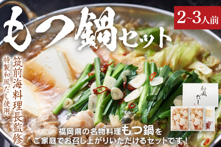 特製 もつ鍋セット 2～3人前 牛もつ 国産 鍋セット送料無料