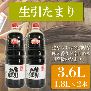 たまり醤油 生引たまり 1.8L×2本 ( ふるさと納税 調味料 ふるさと納税 たまり 醤油 しょうゆ 発酵食品 自然食品 愛知県 南知多町