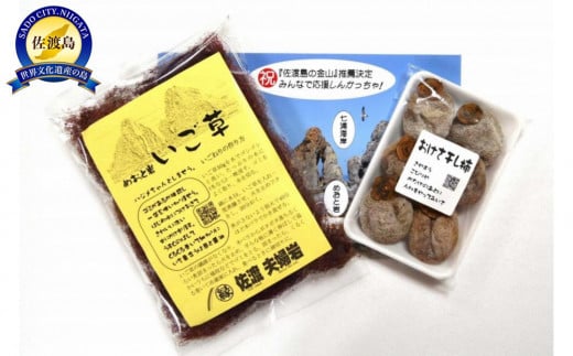 めおと岩 いご草 50g入り1袋＆干し柿 6個入り1パック