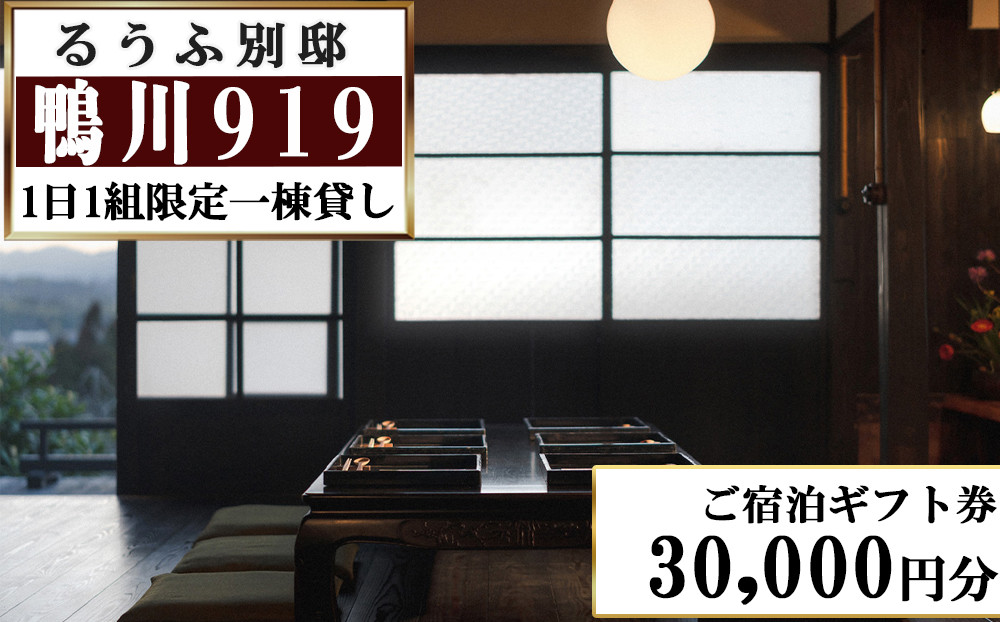 
            【るうふ別邸 鴨川919】ご宿泊ギフト券 30,000円分[0100-0074]
          