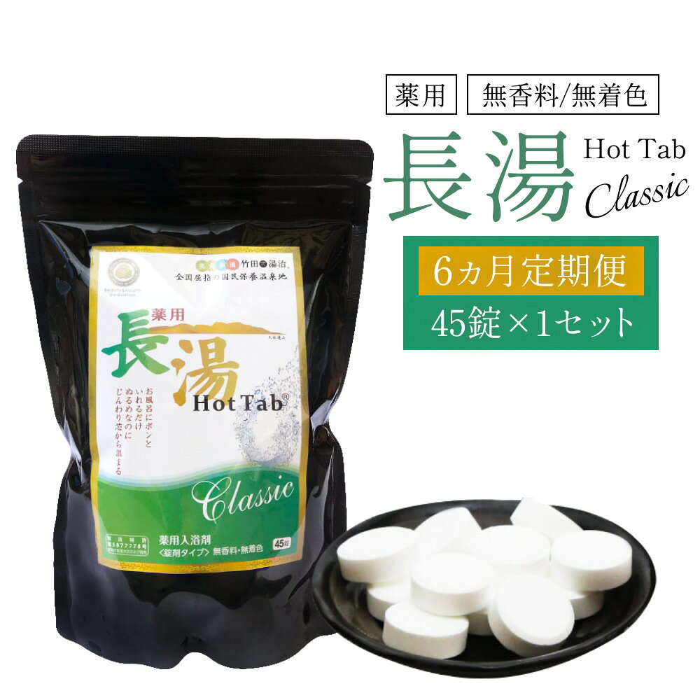 【ふるさと納税】【6ヵ月定期便】 【薬用 入浴剤】 長湯ホットタブ Classic 45錠入（1袋）×6回