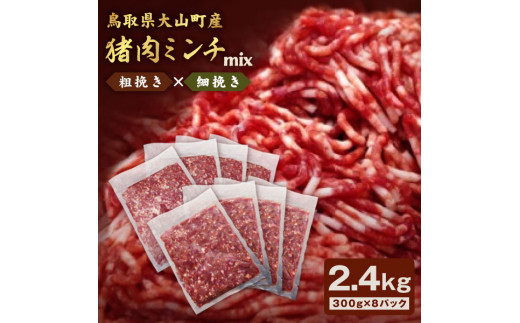 
GB-15　猪肉ミンチ（ミックス）2.4kg（300g×8パック）
