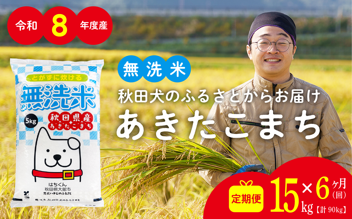 【定期便6ヶ月】令和8年産 新米 秋田県産米「あきたこまち（無洗米）」 15kg（5kg×3袋）【真正ファーム】