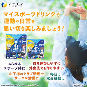 マイスポーツドリンクパウダー レモネード味 10袋×20個 | スポドリ パウダー ブルーロック 熱中症対策 兵庫県 上郡町