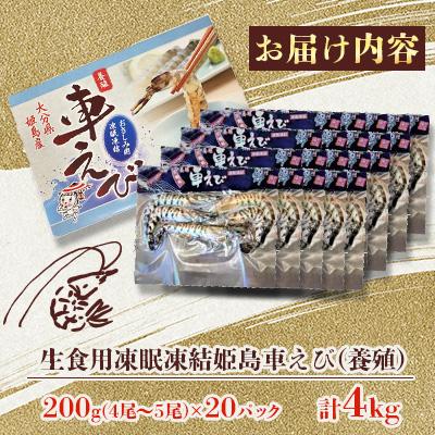 ふるさと納税 姫島村 生食用凍眠凍結姫島車えび(養殖) 200g×20パック |  | 01