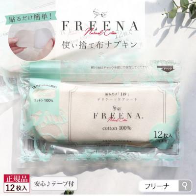 ふるさと納税 白石市 【毎月定期便】使い捨て布ナプキン FREENA フリーナ(テープ付)レギュラーサイズ12枚入全3回
