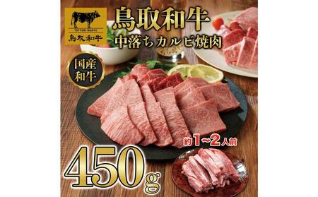 鳥取和牛中落ちカルビ焼肉 450g   1484