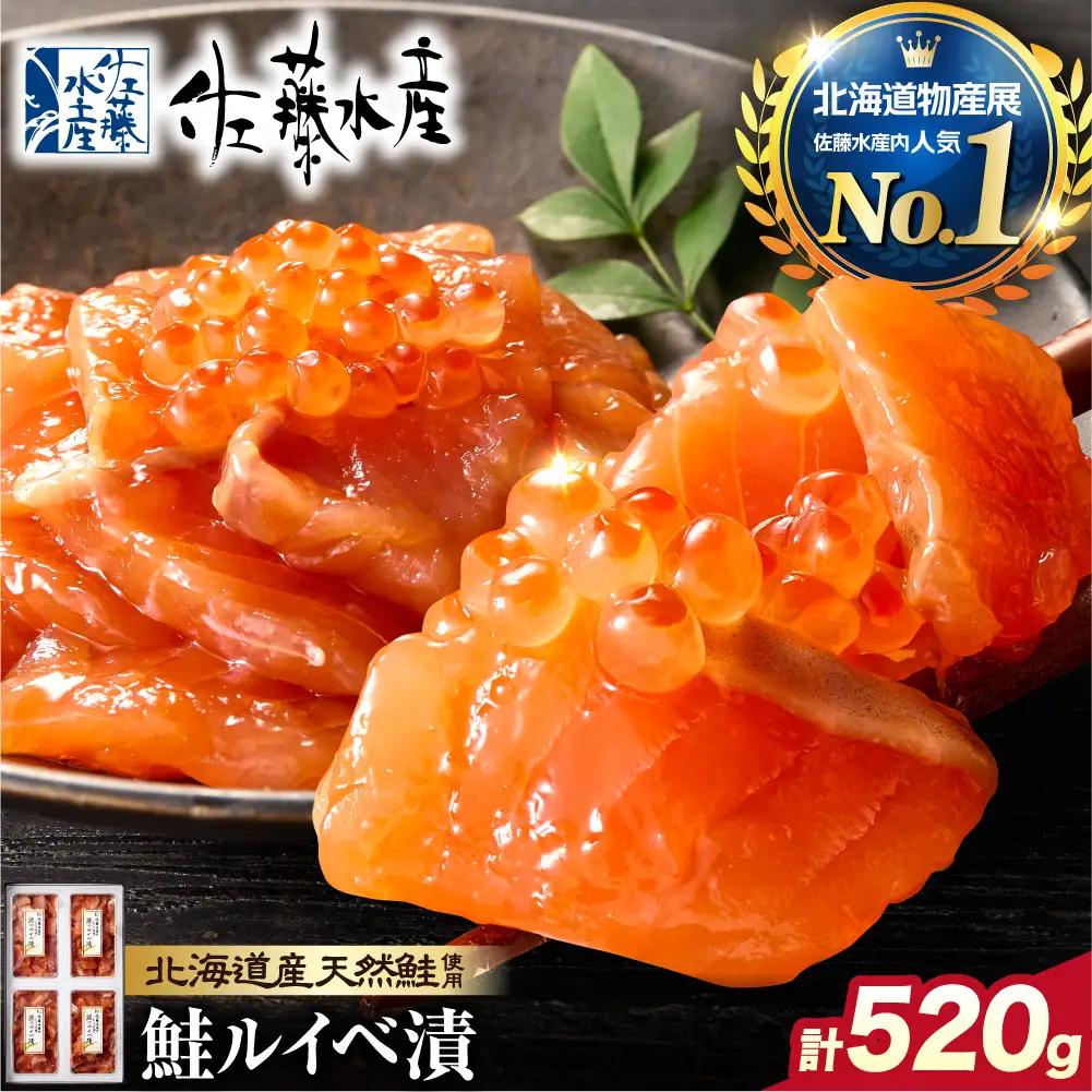 【佐藤水産】鮭ルイベ漬け 130g×4個｜ 海鮮 北海道 石狩市 ルイベ