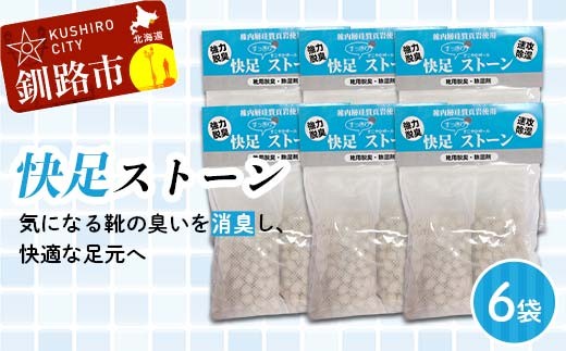 
            快速ストーン ショート 6袋セット（50g×2個入） 珪藻土 珪藻頁岩×北海道ゼオライト 天然素材100％ 強力消臭 除湿 靴用脱臭 カビ対策 F5F-0082
          
