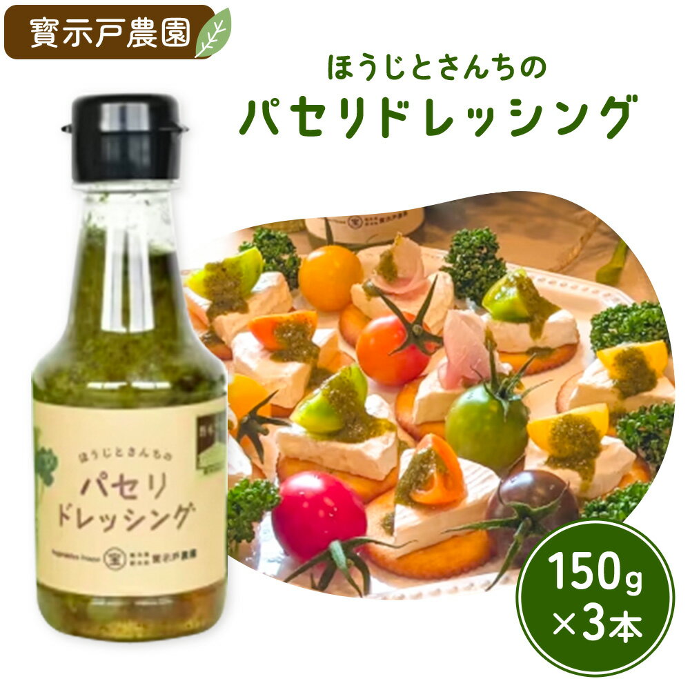 【ふるさと納税】パセリのドレッシング 150g×3本入り ～ほうじとさんちの万能ドレッシング～ 寳示戸農園《90日以内に出荷予定(土日祝除く)》