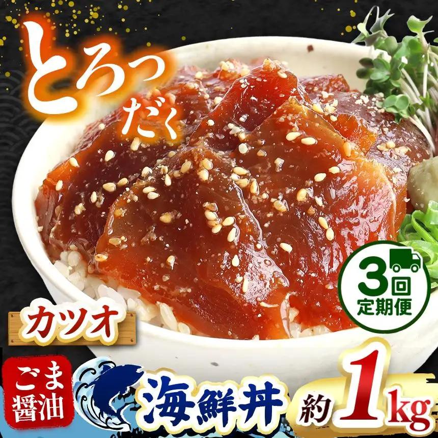 【 定期便3回 】 "とろだく” ごま醤油 海鮮丼 カツオ 約 1kg 魚 海鮮