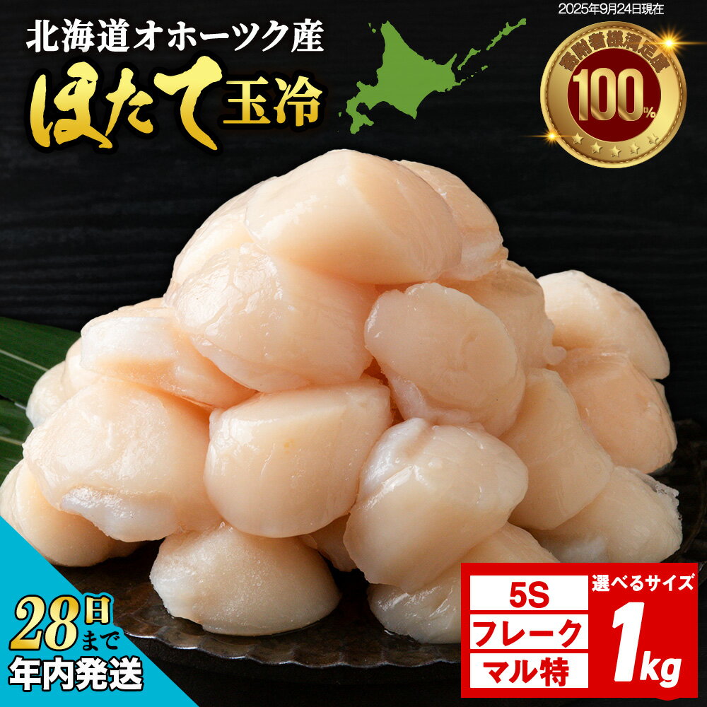 【ふるさと納税】【12月28日決済確定分まで年内発送】 ☆ホタテ 玉冷 1kg 5S・フレーク・丸特 選べるサイズ 訳あり ほたて 帆立 国産 北海道産 オホーツク産刺身 玉冷 むき身 ほたて 帆立 冷凍 北海道産 浜頓別町 北海道ふるさと納税 ふるさと納税 北海道 浜頓別 通販