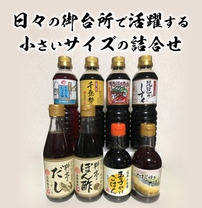 遠藤醤油 色々お試し詰合せ　調味料 醤油 詰合せ 贈答 ギフト BK-0012