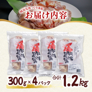 小分けで便利！阿波尾鶏もも肉切り身バラ凍結 1.2kg 鶏肉 鶏もも 銘柄鶏 冷凍 徳島