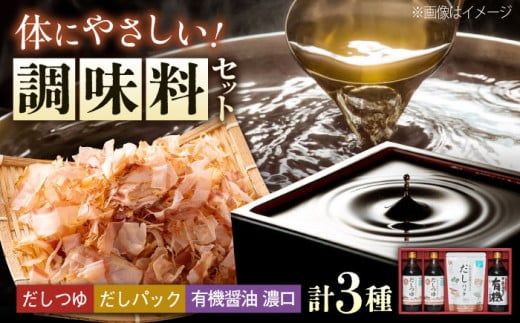 【お中元ギフト対象】調味料 詰合せセット 大田記念病院が考えただし（つゆ500ml×2本・パック10g×10袋入）・有機醤油濃口300ml×1本 調味料 だし 管理栄養士監修 減塩 有機大豆 有機小麦 生（き）醤油 広島県福山市/寺岡有機醸造株式会社 [BADT001]