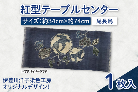 紅型テーブルセンター(尾長鳥)｜テーブルセンター 手染め インテリア 雑貨 染物 オリジナル 沖縄県 豊見城市(CZ007)