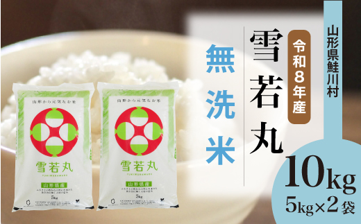 ＜令和8年産米＞ 鮭川村 雪若丸 【無洗米】10kg （5kg×2袋）＜配送時期選べます＞