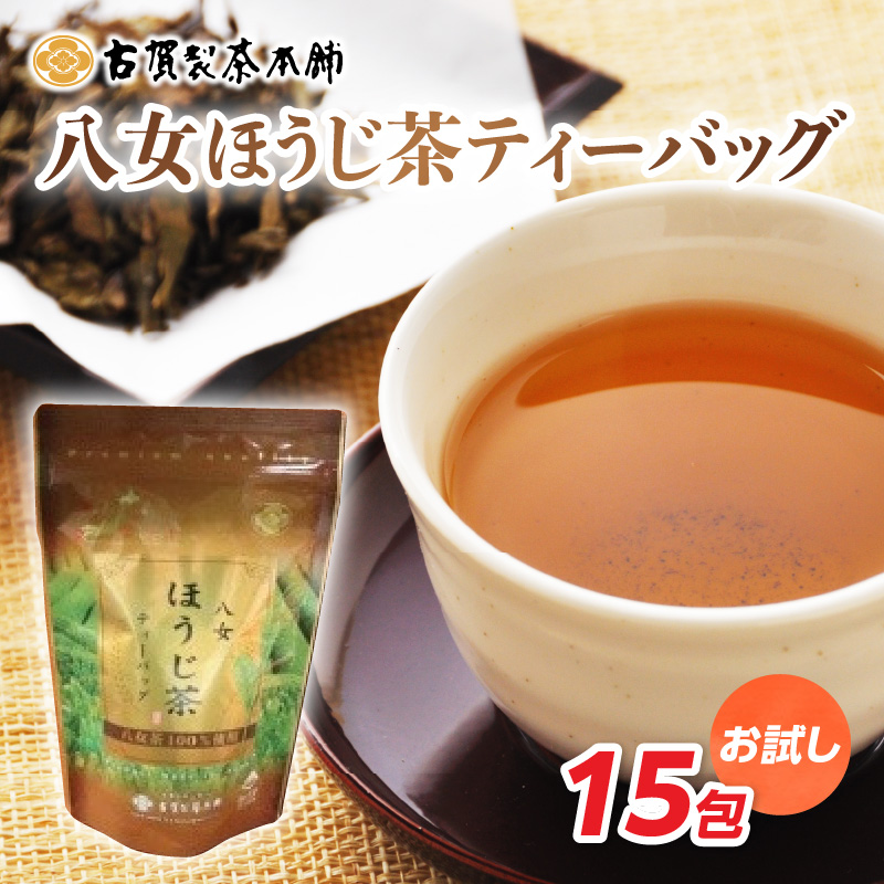 古賀製茶本舗 お試しほうじ茶ティーバッグ 15包入り【メール便】  茶 お茶 八女茶 ほうじ茶 ティーバッグ お試し 15包 お湯だし 水出し 福岡県 八女市 ポスト投函 簡易包装 訳あり