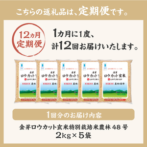 【12ヵ月定期便】金芽ロウカット玄米特別栽培米農林48号2kg×5