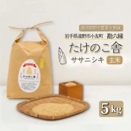 令和7年産 ササニシキ 玄米 5kg 岩手県遠野市 勘六縁「たけのこ舎」栽培期間中農薬9割減【1742227】