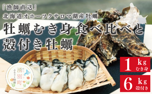 
[№5930-0309]『漁師直送』北海道オホーツクサロマ湖産牡蠣　むき身食べ比べ1キロと殻付き6キロ
