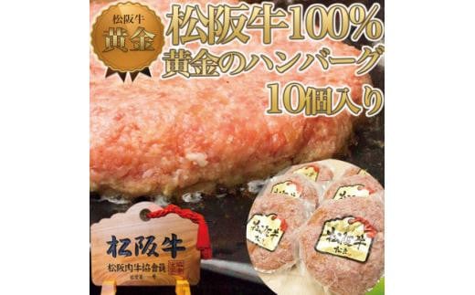 松阪牛 100%黄金のハンバーグ 10個入り / 冷凍 小分け 牛肉 100％ 人気 おすすめ 惣菜 肉 お肉 加工食品 ギフト 贈答 簡単調理 便利 ブランド お取り寄せ グルメ 鈴鹿市